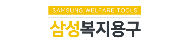 삼성복지용구_로고 삼성복지용구_로고