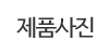 제품사진 제품사진