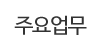 주요업무 주요업무