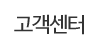고객센터 고객센터