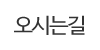 오시는길 오시는길