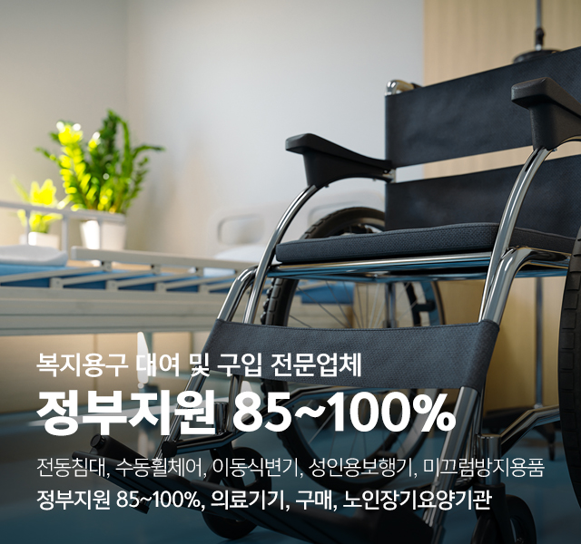 20250103110929_MlqDEX0o.jpg_carousel_노인복지용구대여_삼성복지용구,복지용구,대여,판매,의료기기,구매,전동침대,수동휠체어,복지용구저문업체,양주복지용구,포천복지용구,양주의료기,의정부의료기,포천의료기