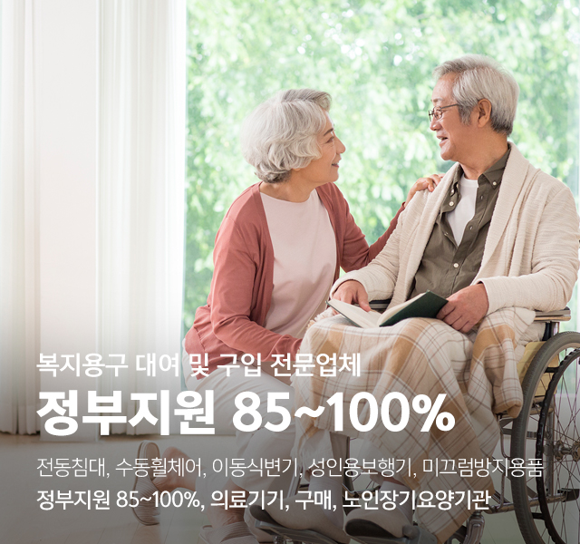 20250103110929_oTnXlyGJ.jpg_carousel_노인복지용구대여_삼성복지용구,복지용구,대여,판매,의료기기,구매,전동침대,수동휠체어,복지용구저문업체,양주복지용구,포천복지용구,양주의료기,의정부의료기,포천의료기