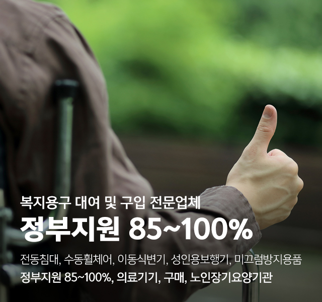 20250103110929_wkIjcpRV.jpg_carousel_노인복지용구대여_삼성복지용구,복지용구,대여,판매,의료기기,구매,전동침대,수동휠체어,복지용구저문업체,양주복지용구,포천복지용구,양주의료기,의정부의료기,포천의료기