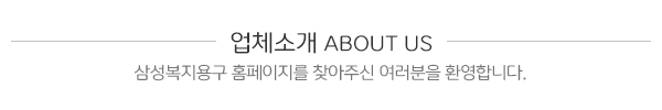 삼성복지용구_메인상단_제목