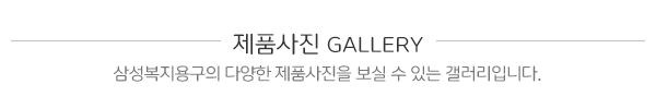 삼성복지용구_시공사례_제목